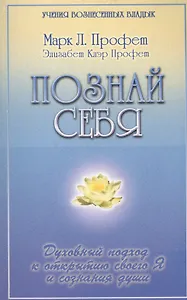 Познай себя Духовный подход к открытию своего Я и сознания души (мУВВ) Профет