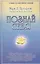 Познай себя Духовный подход к открытию своего Я и сознания души (мУВВ) Профет — 2447447 — 1
