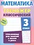 Математика. 3 класс — 2596459 — 1
