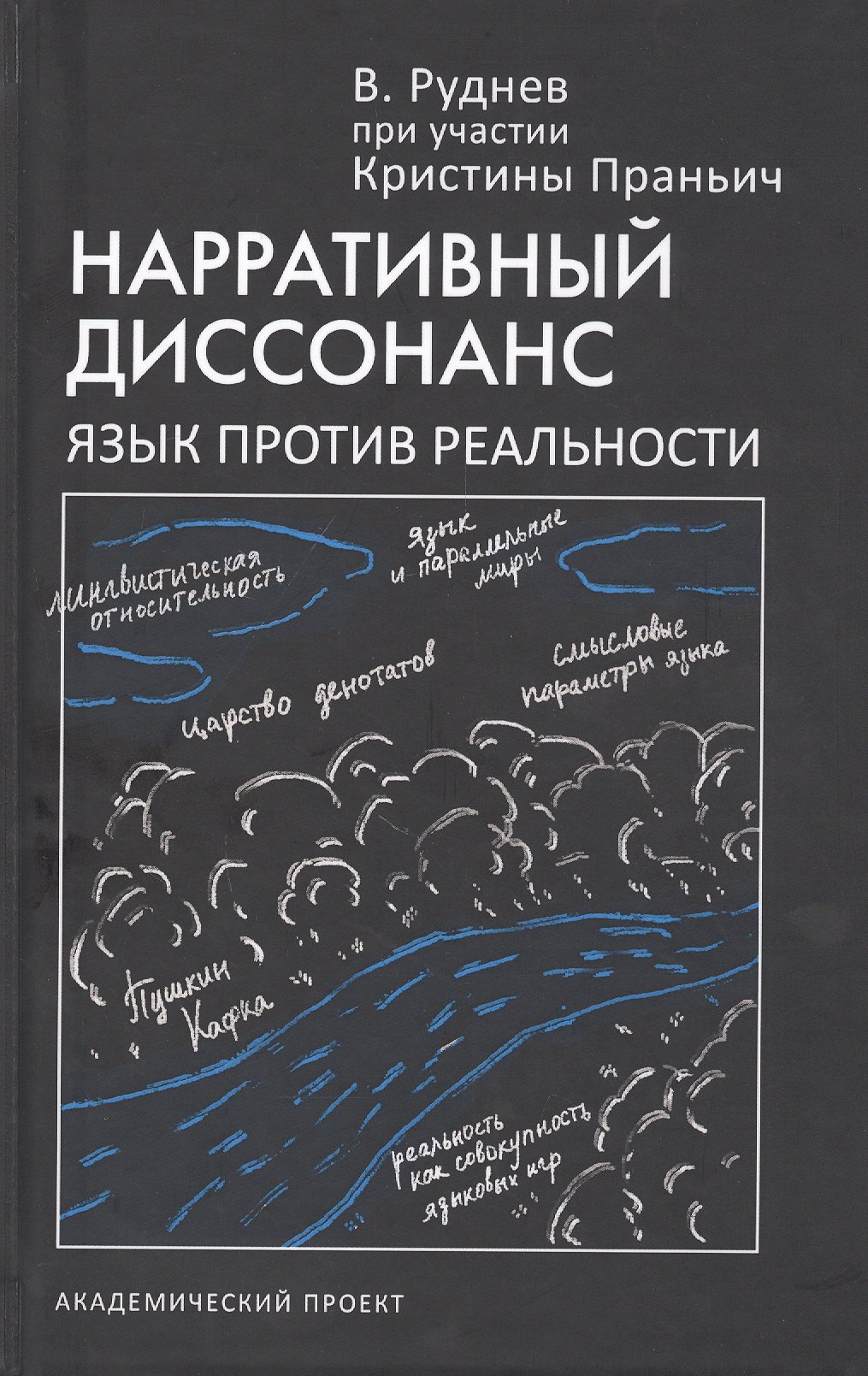 

Нарративный диссонанс. Язык против реальности