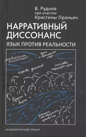 Нарративный диссонанс. Язык против реальности — 2805361 — 1