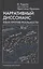 Нарративный диссонанс. Язык против реальности — 2805361 — 1