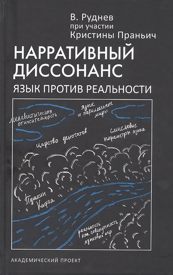Книга Нарративный диссонанс. Язык против реальности (Вадим Руднев) — 1