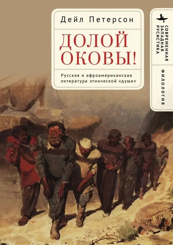 Книга Долой оковы! Русская и афроамериканская литература этнической «души» (Дейл Петерсон) — 1
