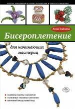 

Бисероплетение для начинающих мастериц
