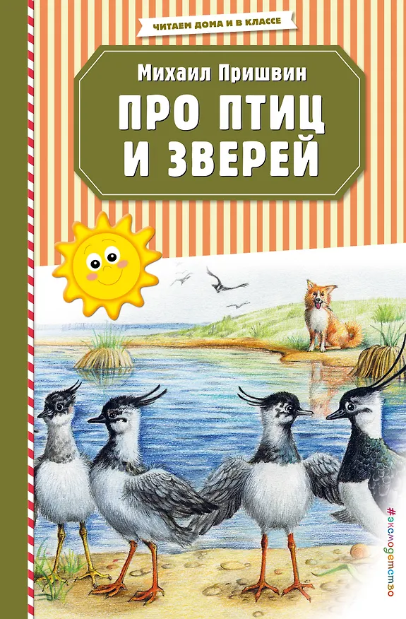 Книга Про птиц и зверей (ил. М. Белоусовой) (Михаил Пришвин) — 1