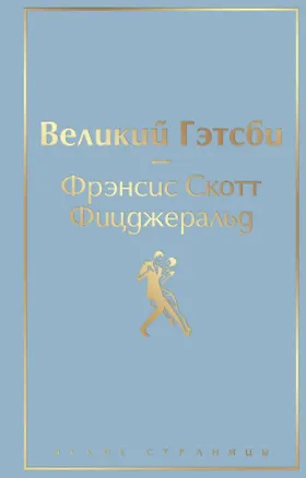Книга Великий Гэтсби (Френсис Скотт Фицджеральд)