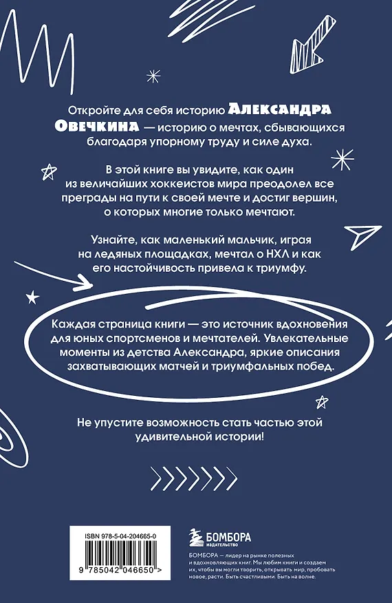 Книга Александр Овечкин. Легенда льда: все о любимом спортсмене для юных читателей (Владимир Лаевский) — 2