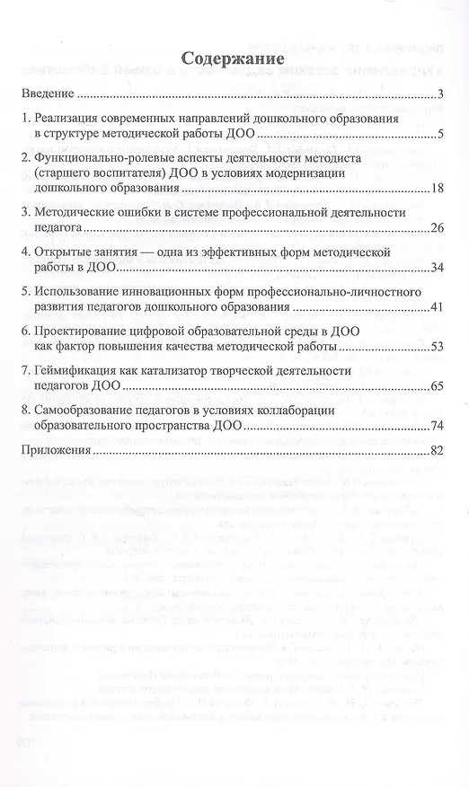 Книга Функционально-ролевой аспект организации методической работы ДОО. ФГОС ДО. ФОП ДО (Ольга Давыдова, Лариса Богославец, Татьяна Поданева) — 2