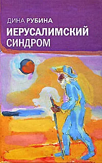 Книга Иерусалимский синдром (Дина Рубина)