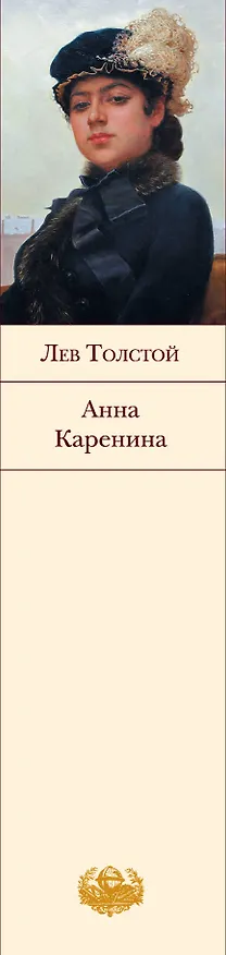 Книга Анна Каренина. (Лев Толстой) — 3