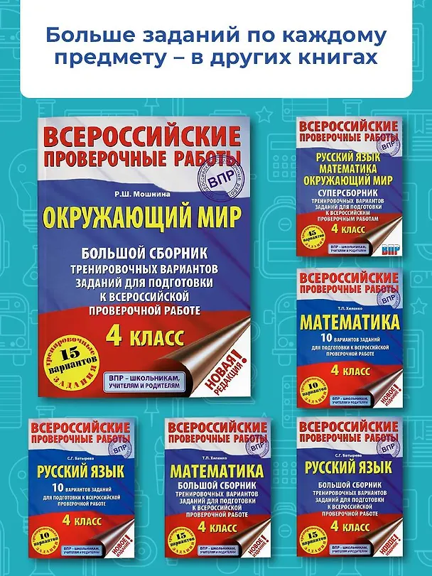 Книга Окружающий мир. Большой сборник тренировочных вариантов заданий для подготовки к Всероссийским проверочным работам. 4 класс (Роуза Мошнина) — 6
