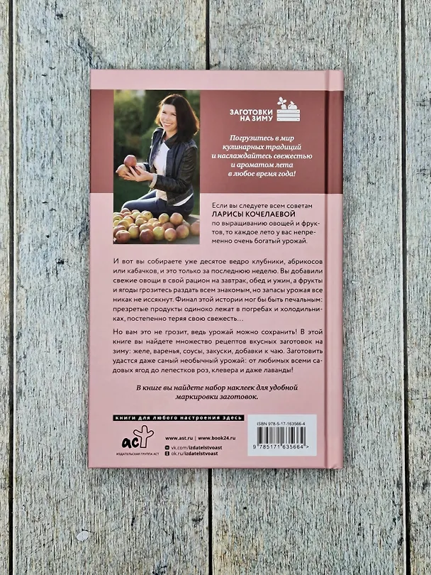 Книга Заготовки с любовью. Путь от сада до стола (Лариса Кочелаева) — 8