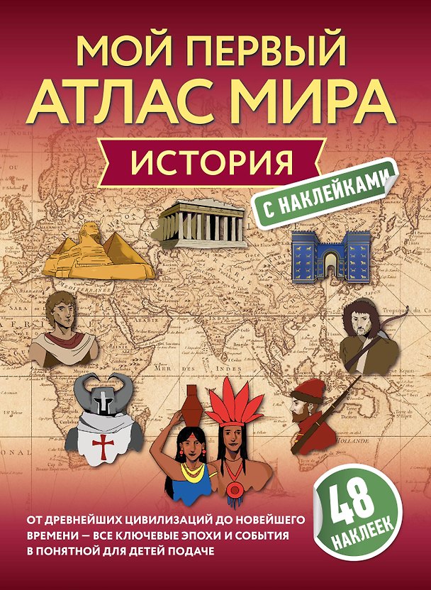 Книга История. Мой первый атлас с наклейками () — 1