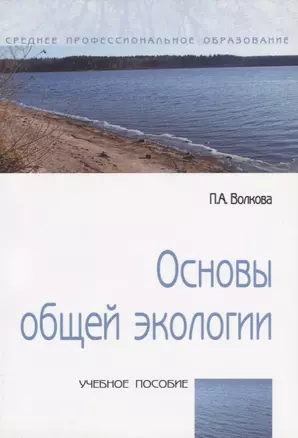 Основы общей экологии Уч. пос. (мСПО) Волкова — 2714894 — 1