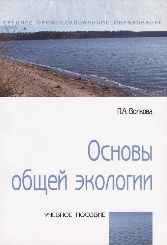 Книга Основы общей экологии Уч. пос. (мСПО) Волкова (Полина Волкова) — 1