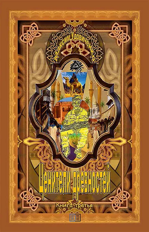 Книга Ценители древностей. Книга третья (Максим Удовиченко) — 1