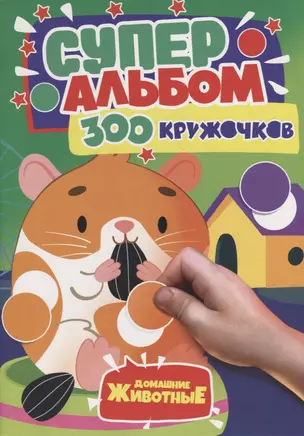 300 Кружочков. Домашние животные — 2910367 — 1