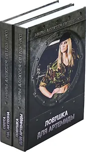Алексей Евтушенко. Цикл Охота на Актеона (комплект из 2 книг)