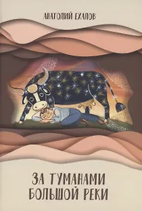 За туманами Большой реки