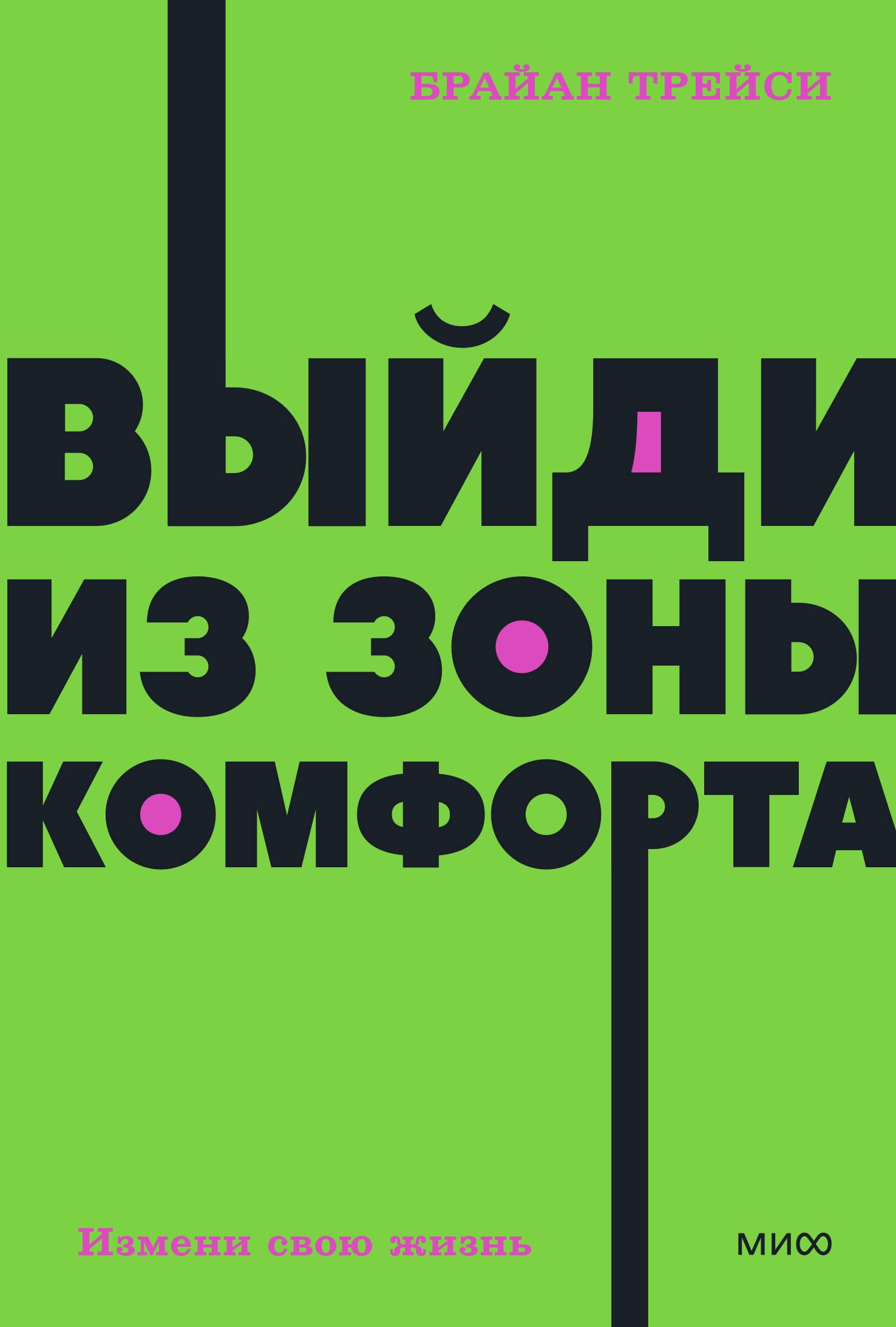

Выйди из зоны комфорта. Измени свою жизнь