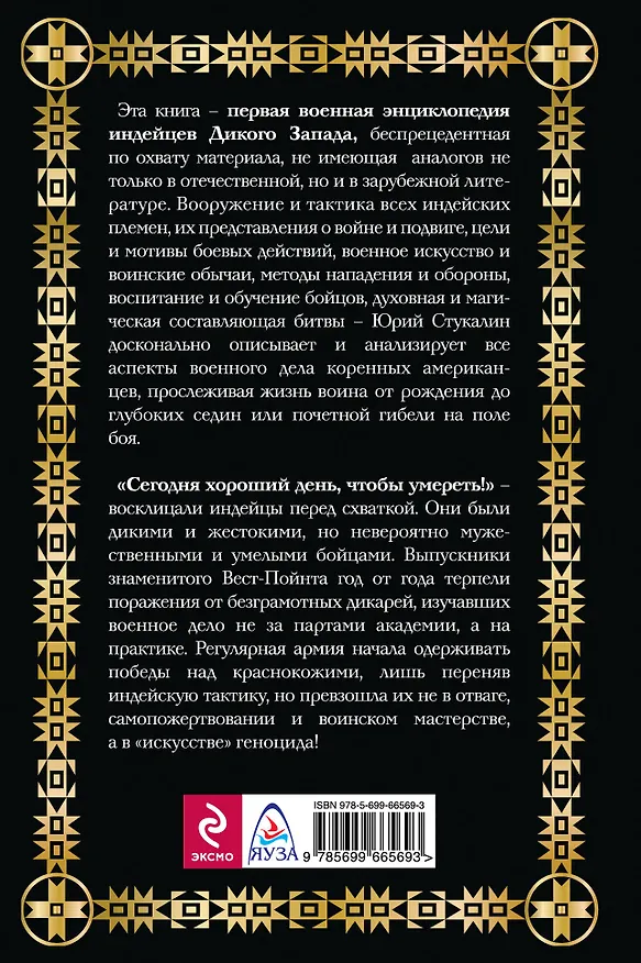 Книга Военное дело индейцев Дикого Запада. Самая полная энциклопедия (Юрий Стукалин) — 2