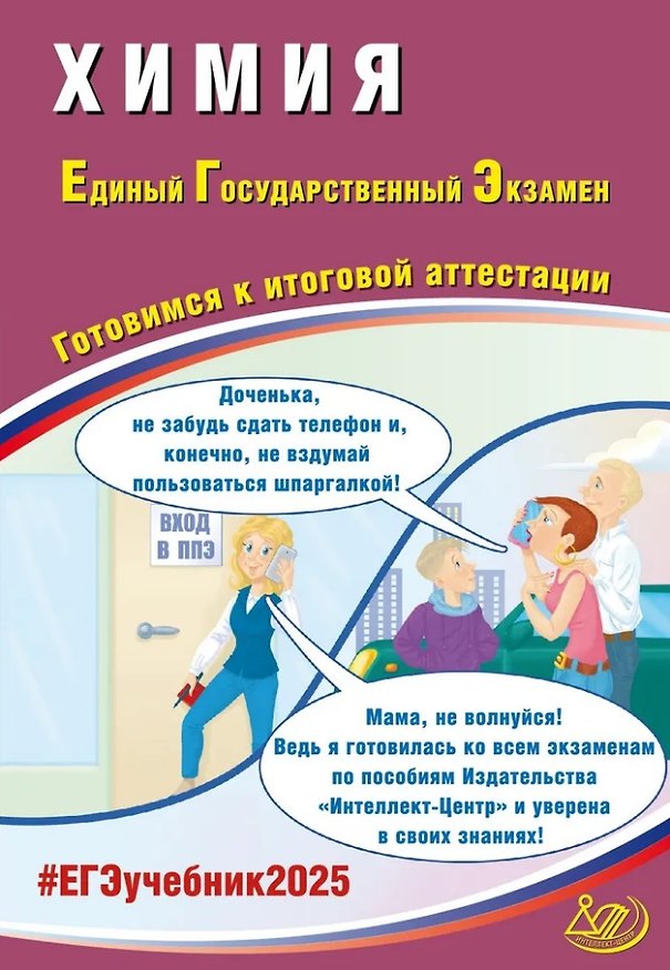 Книга Химия. Единый государственный экзамен. Готовимся к итоговой аттестации: учебное пособие (Людмила Кузнецова, Людмила Пашкова, Константин Власенко) — 1