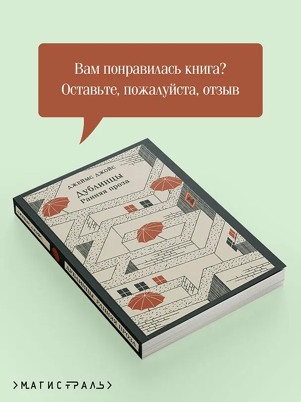 Книга Дублинцы. Ранняя проза (Джеймс Джойс) — 11