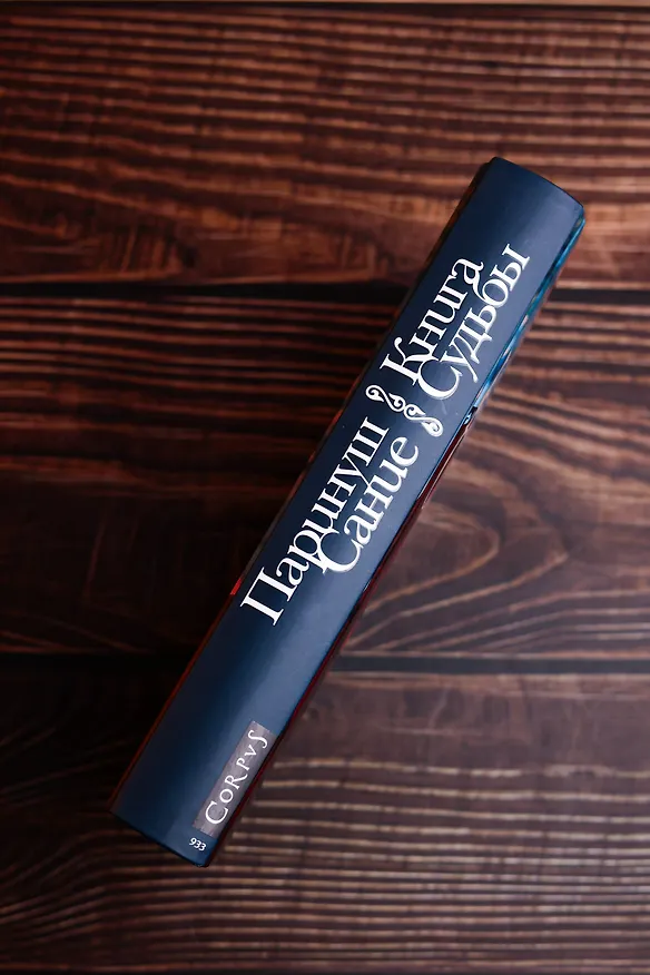 Книга Книга судьбы (Паринуш Сание) — 8