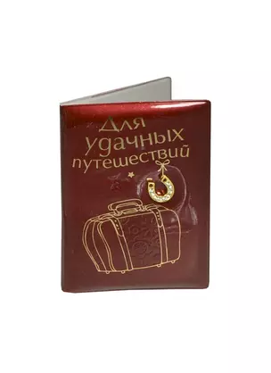 Обложка для паспорта Для удачных путешествий (13,7*9,6 см) (665505) — 2357508 — 1