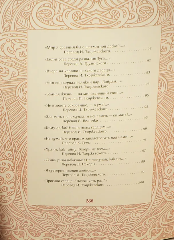 Книга Жизнь - ветра дуновенье (Омар Хайям) — 5