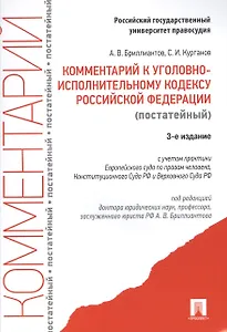 Комментарий к Уголовно-исполнительному кодексу Российской Федерации (постатейный). 3-е издание, переработанное и дополненное
