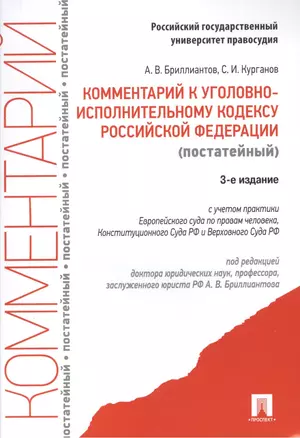 Комментарий к Уголовно-исполнительному кодексу Российской Федерации (постатейный). 3-е издание, переработанное и дополненное — 2556859 — 1