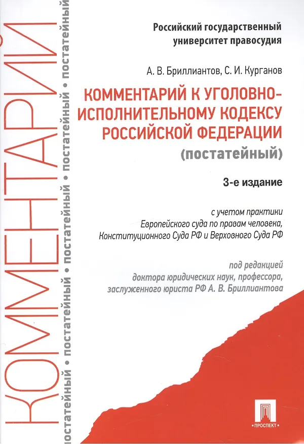 Книга Комментарий к Уголовно-исполнительному кодексу Российской Федерации (постатейный). 3-е издание, переработанное и дополненное () — 1