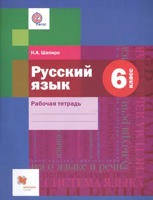 Русский язык. 6 кл. Рабочая тетрадь. Изд.1 — 2606594 — 1