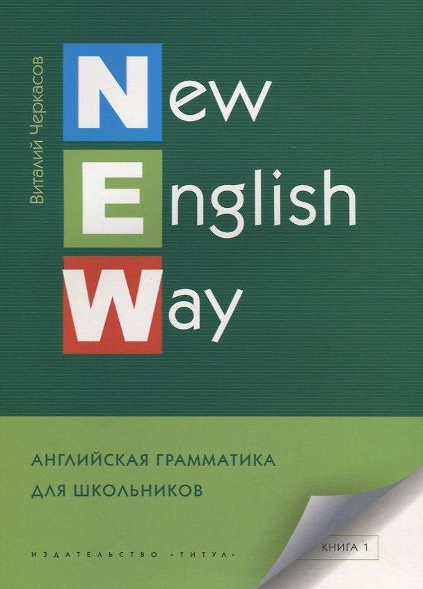 Книга New English Way. Английская грамматика для школьников. Книга 1. Учебное пособие () — 1