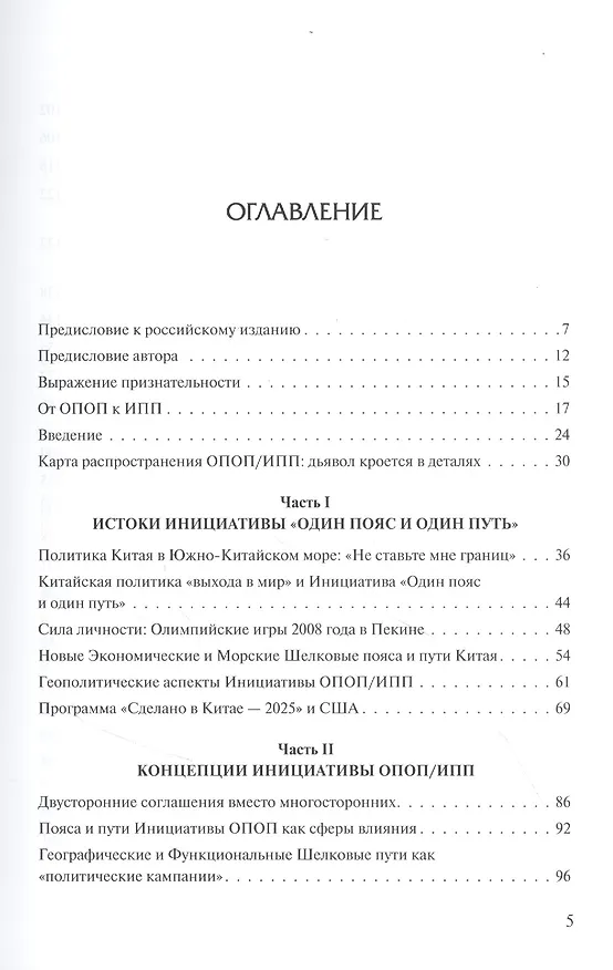 Книга Один пояс и один путь. Долгий марш Китая в 2049 год (Майкл Глянц) — 2
