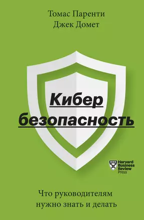 Кибербезопасность. Что руководителям нужно знать и делать — 2842195 — 1