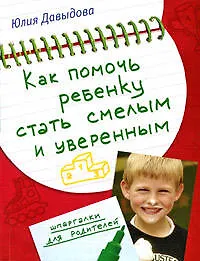 Как помочь ребенку стать смелым и уверенным (мягк) (Шпаргалка для родителей). Давыдова Ю. (Эксмо)