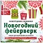 Снежинки из бумаги «Новогодний фейерверк» на скрепке (197х197 мм) — 369678 — 2