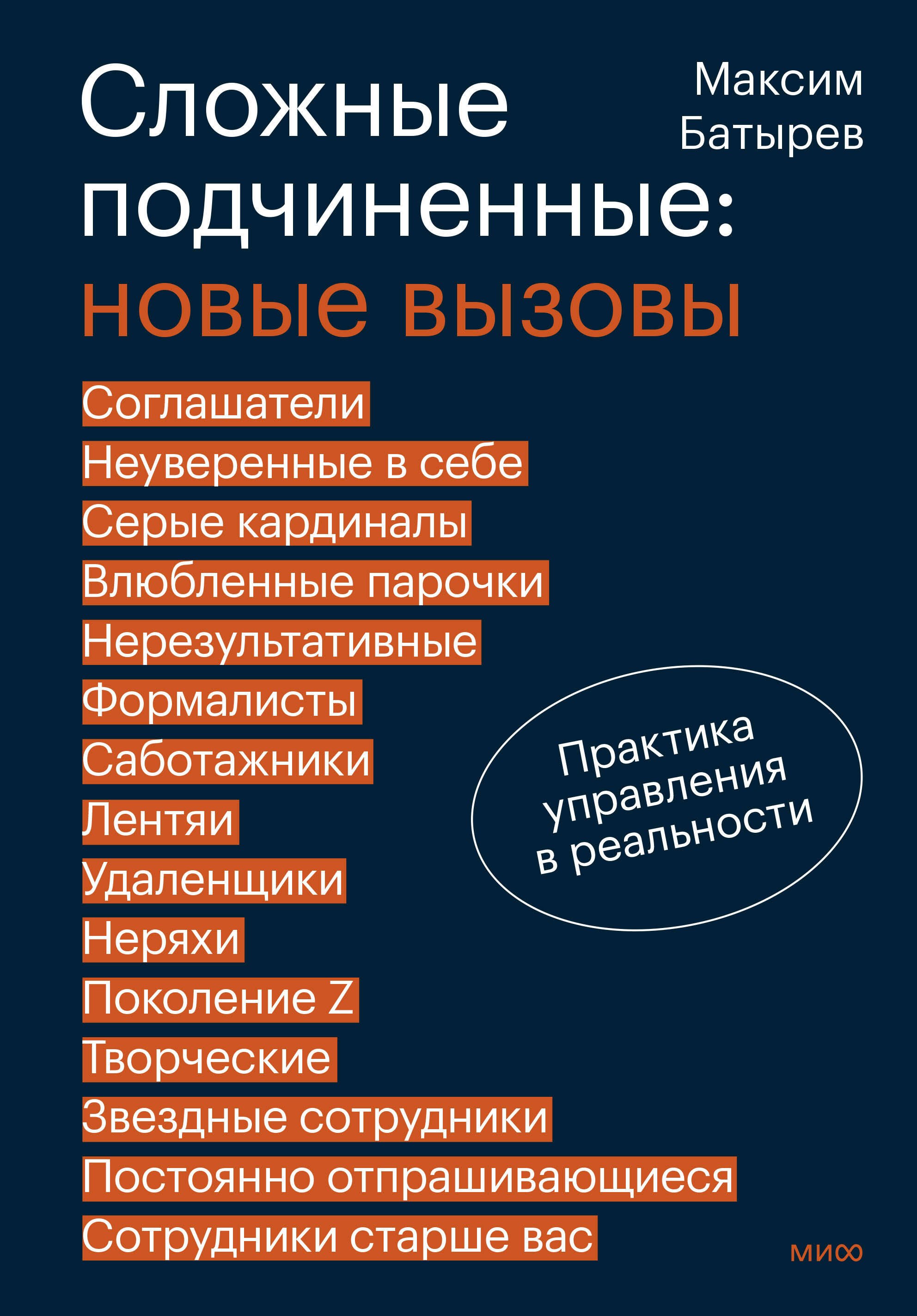 

Сложные подчиненные: новые вызовы. Практика управления в реальности