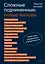 Сложные подчиненные: новые вызовы. Практика управления в реальности — 3126403 — 1