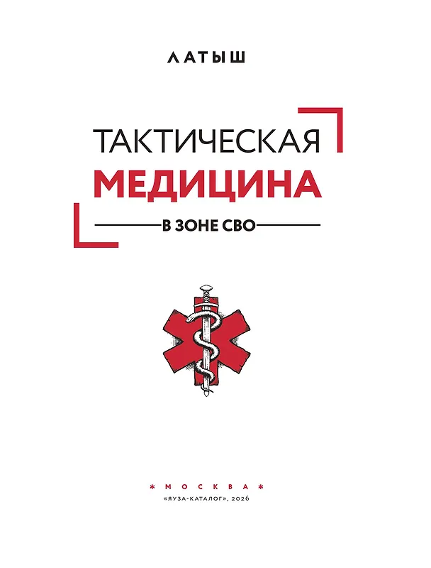 Книга Тактическая медицина в зоне СВО (Латыш) — 7