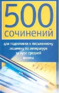 500 сочинений для подготовки к письменному экзамену по литературе за курс средней школы — 1810272 — 1