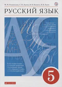 Русский язык. 5 класс. Учебник