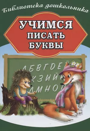 Учимся писать буквы — 2738972 — 1