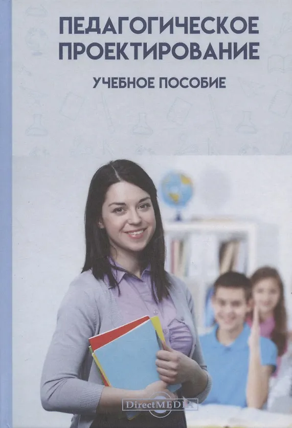 Книга Педагогическое проектирование: учебное пособие (Рукият Алиева) — 1