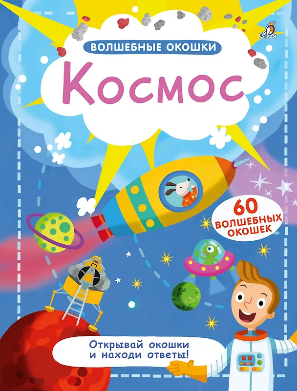 Книга Волшебные окошки. Космос () — 1