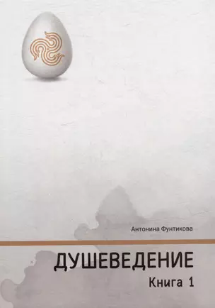 Душеведение. Книга I — 3035004 — 1