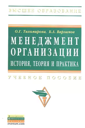 Менеджмент организации:  история, теория, практика: Учебное пособие. — 7307822 — 1